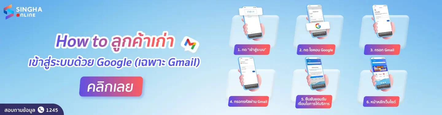ลูกค้าเก่าที่เคยสมัครสมาชิก เลือกเข้าใช้งานครั้งแรกด้วย Google (เฉพาะ Gmail)