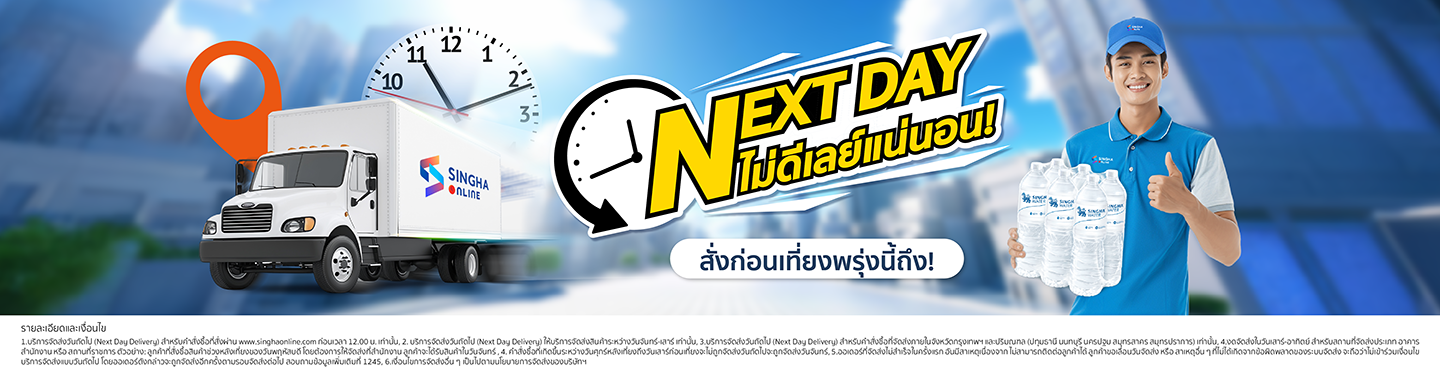 NextDay ไม่ดีเลย์แน่นอน