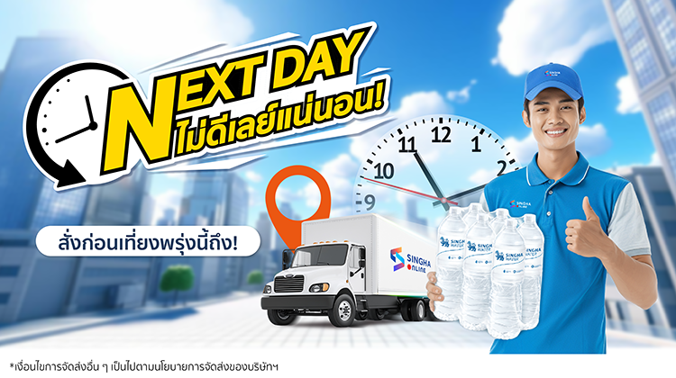 NextDay ไม่ดีเลย์แน่นอน