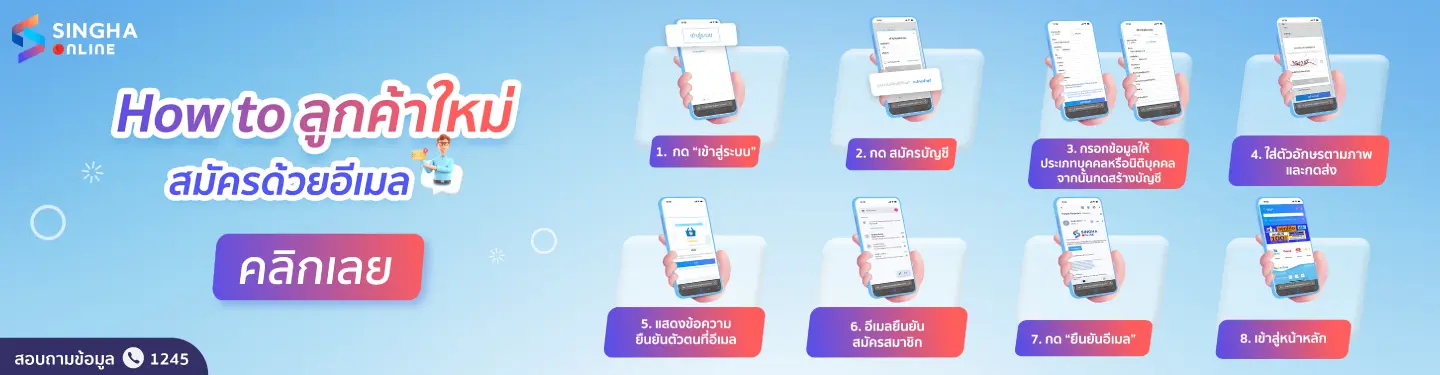 ลูกค้าใหม่สมัครสมาชิกด้วยอีเมล